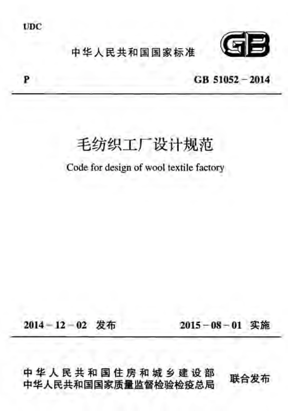 GB51052-2014 毛纺织工厂设计规范.pdf_第1页