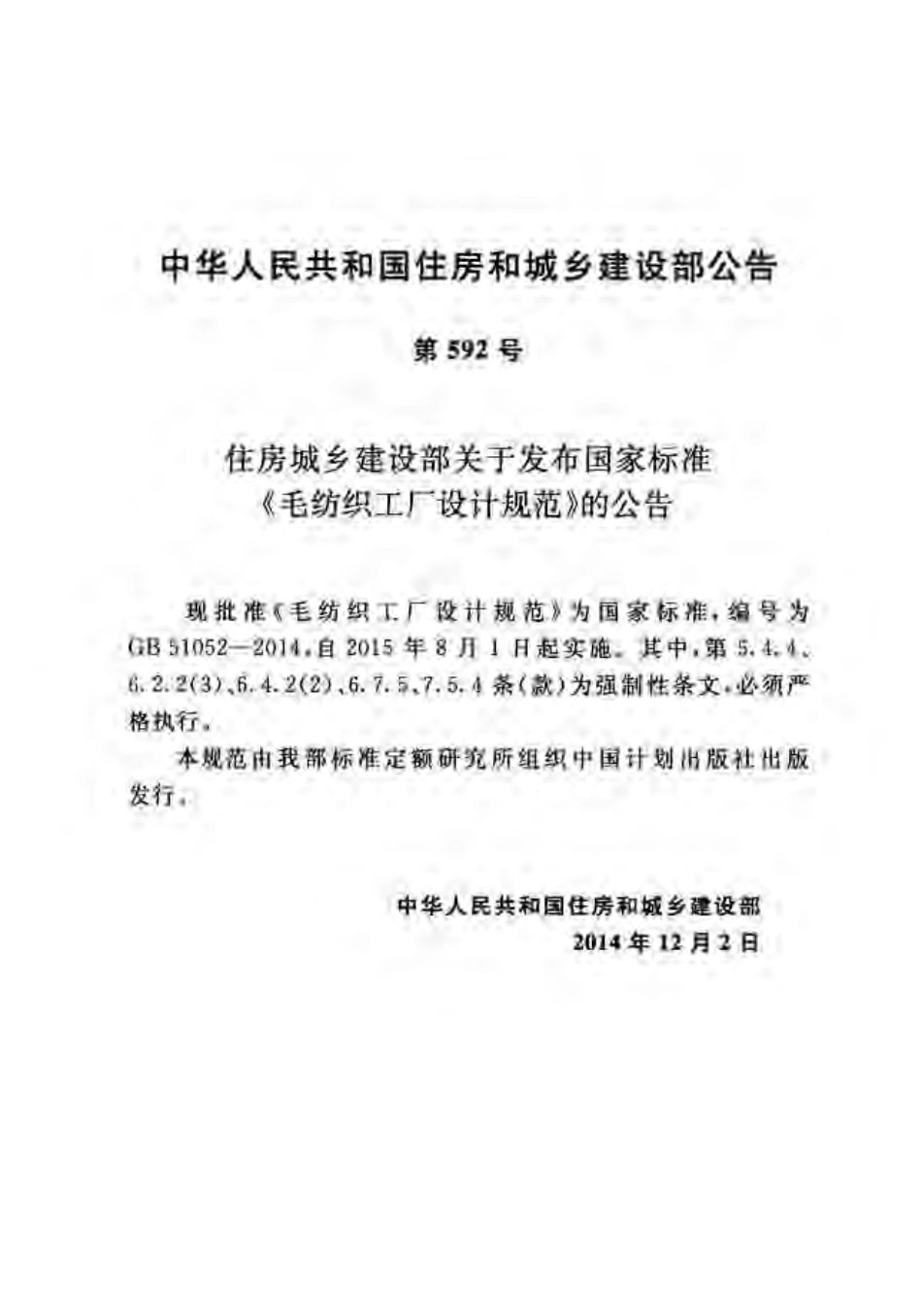 GB51052-2014 毛纺织工厂设计规范.pdf_第3页