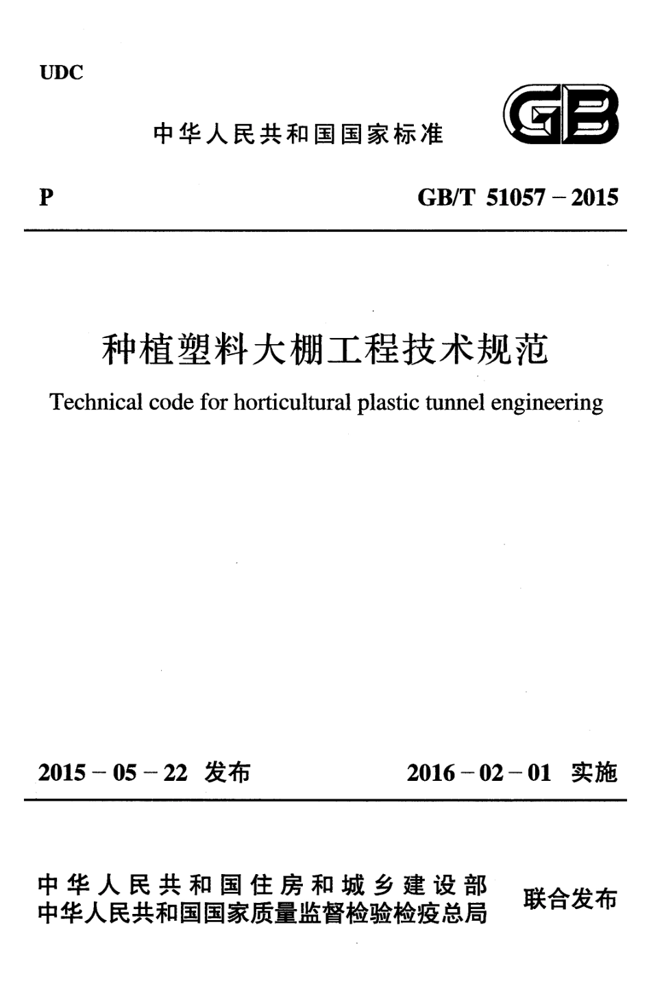 GB51057-2015 种植塑料大棚工程技术规范.pdf_第1页