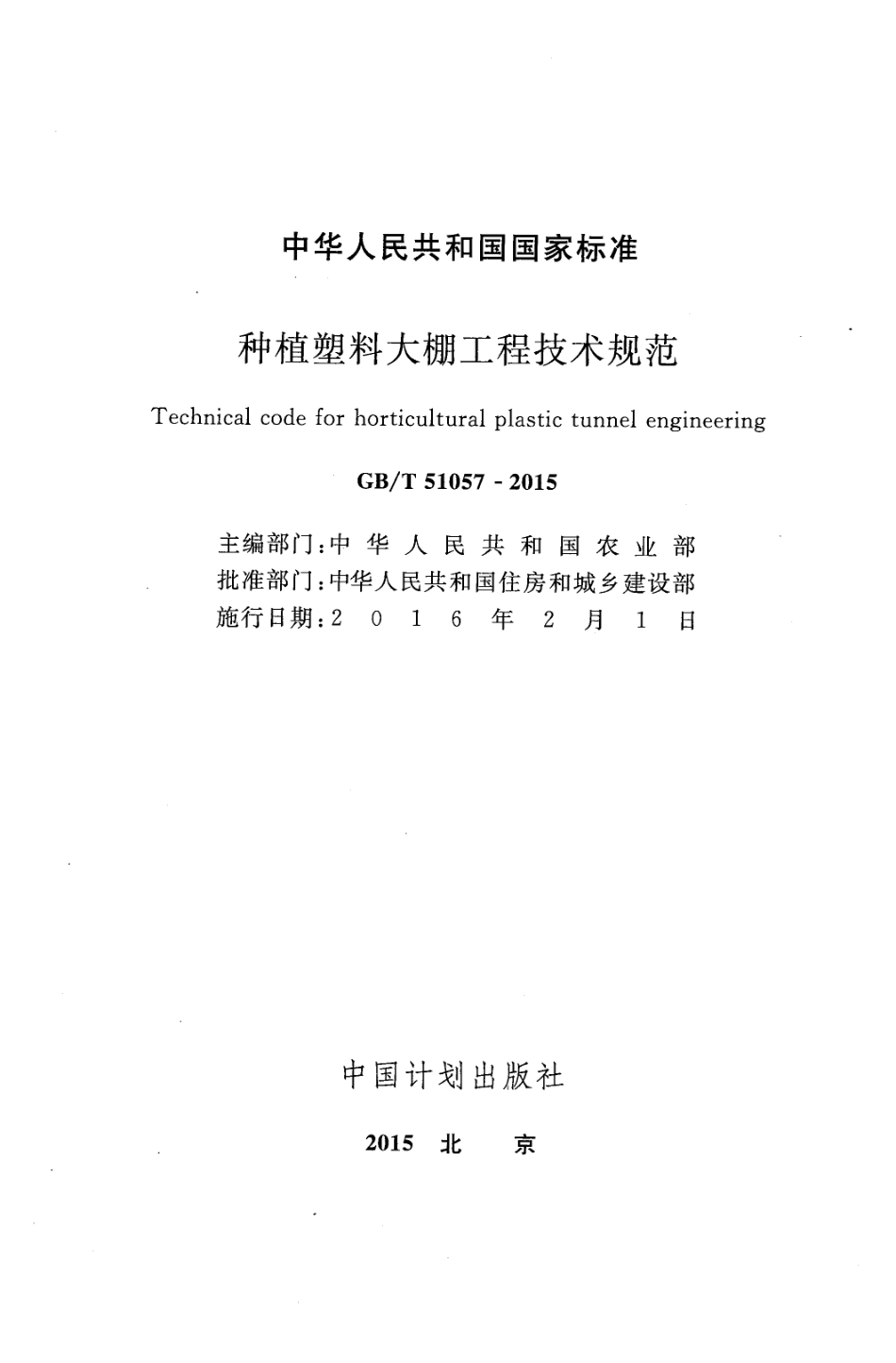 GB51057-2015 种植塑料大棚工程技术规范.pdf_第2页