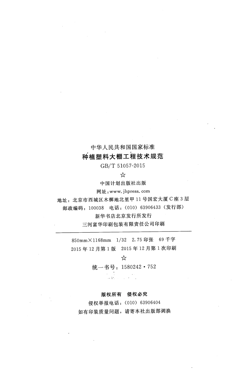 GB51057-2015 种植塑料大棚工程技术规范.pdf_第3页