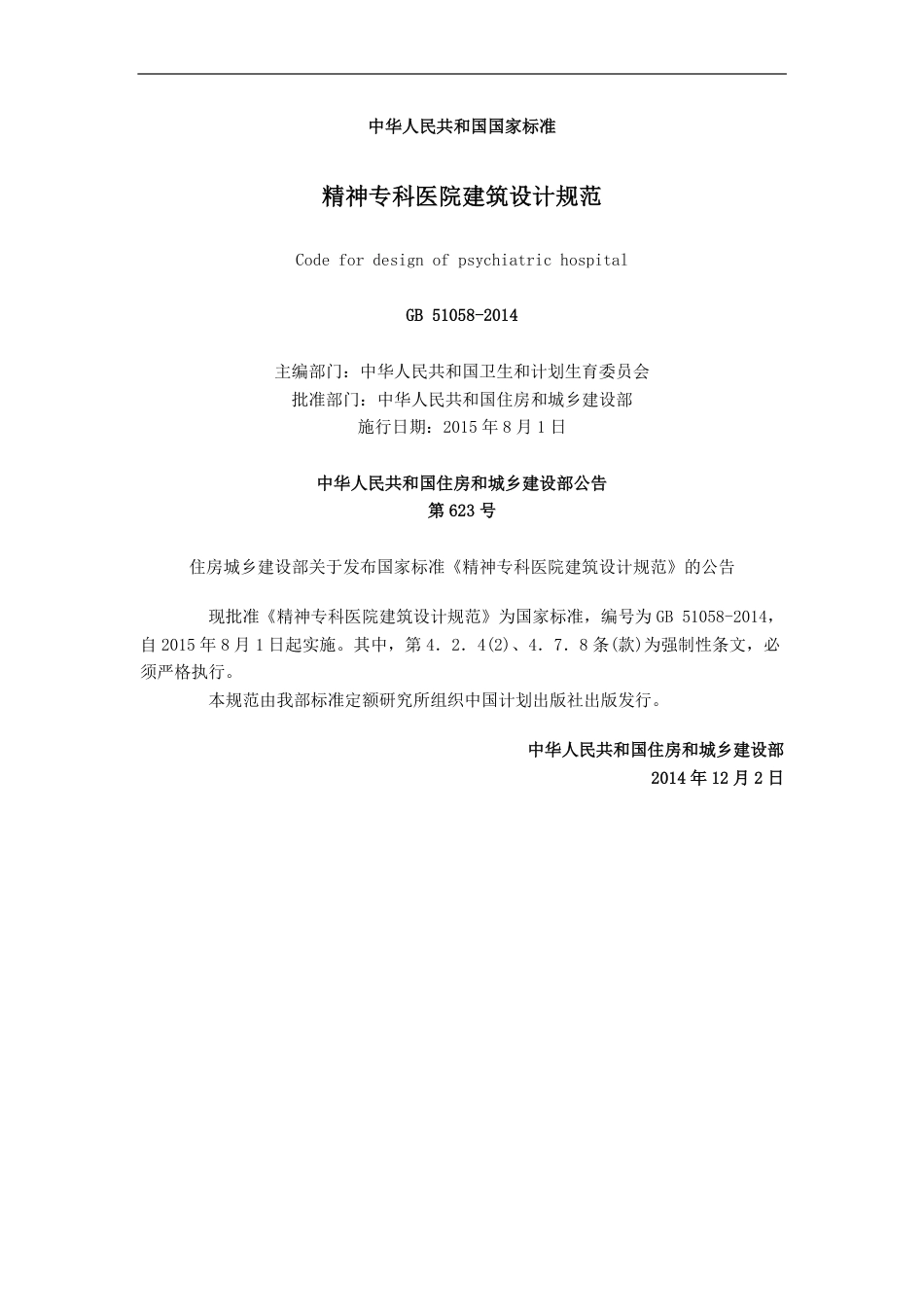 GB51058-2014 精神专科医院建筑设计规范.pdf_第1页