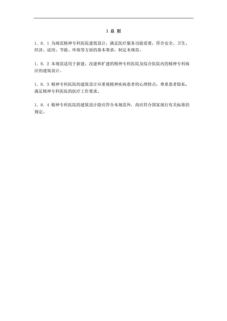 GB51058-2014 精神专科医院建筑设计规范.pdf_第3页