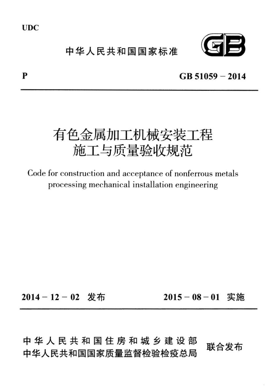 GB51059-2014 有色金属加工机械安装工程施工与质量验收规范.pdf_第1页