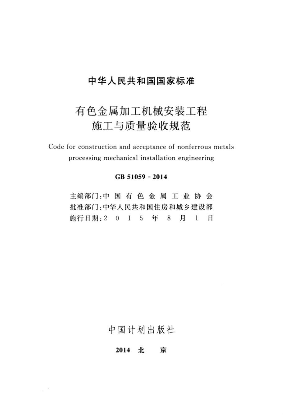 GB51059-2014 有色金属加工机械安装工程施工与质量验收规范.pdf_第2页