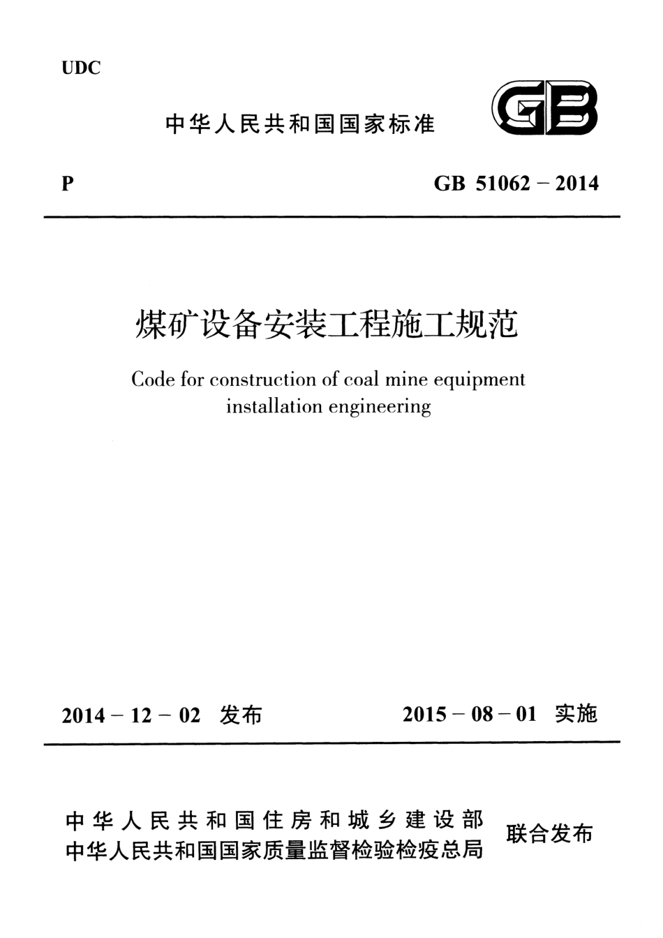 GB51062-2014 煤矿设备安装工程施工规范.pdf_第1页