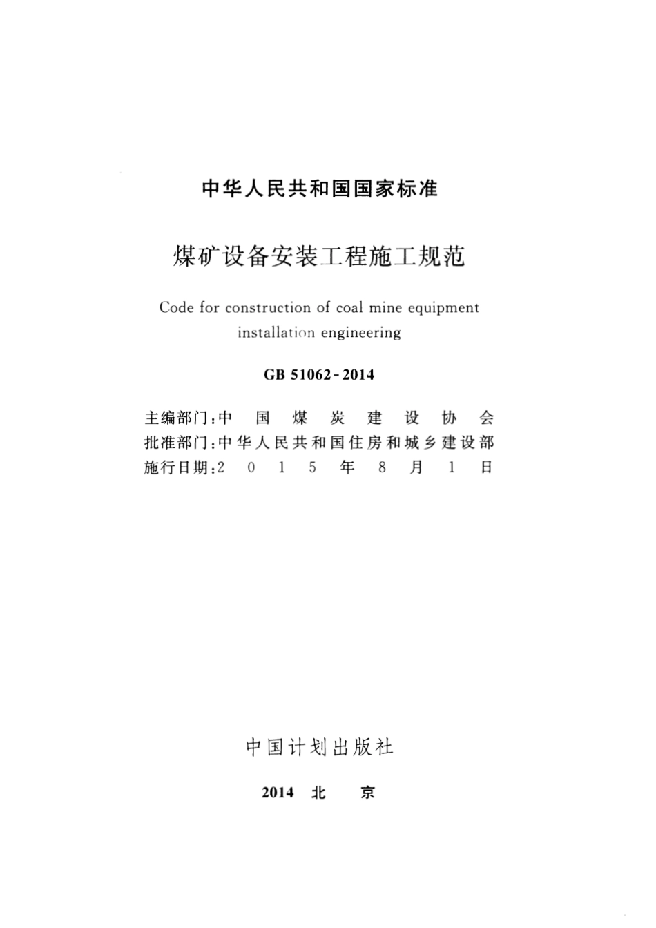 GB51062-2014 煤矿设备安装工程施工规范.pdf_第2页