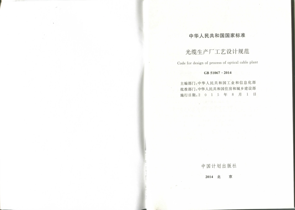 GB51067-2014 光缆生产厂工艺设计规范.pdf_第1页