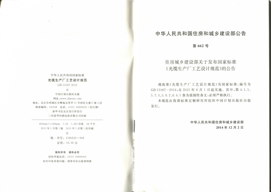 GB51067-2014 光缆生产厂工艺设计规范.pdf_第2页