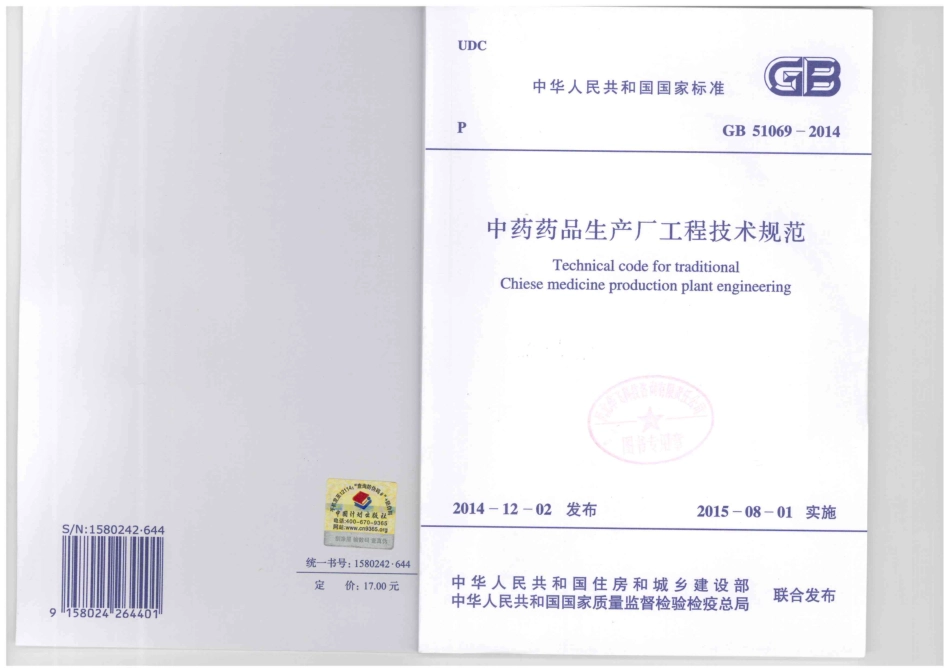 GB51069-2014 中药药品生产厂工程技术规范.pdf_第1页