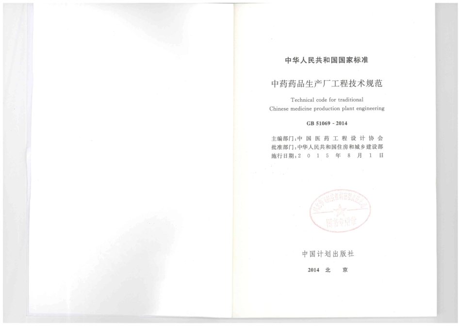GB51069-2014 中药药品生产厂工程技术规范.pdf_第2页