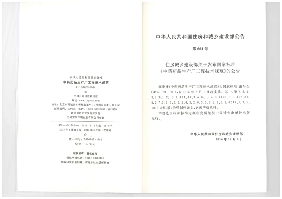 GB51069-2014 中药药品生产厂工程技术规范.pdf_第3页