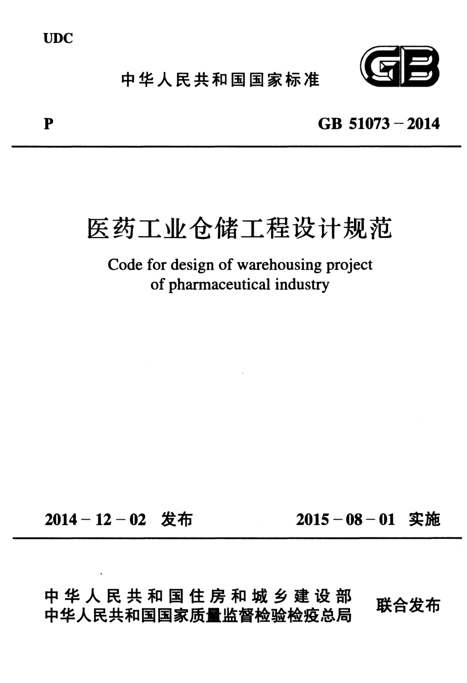 GB51073-2014 医药工业仓储工程设计规范.pdf_第1页