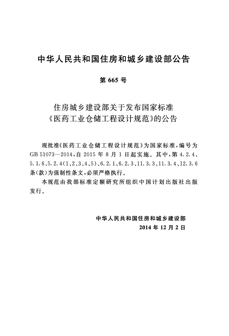 GB51073-2014 医药工业仓储工程设计规范.pdf_第2页