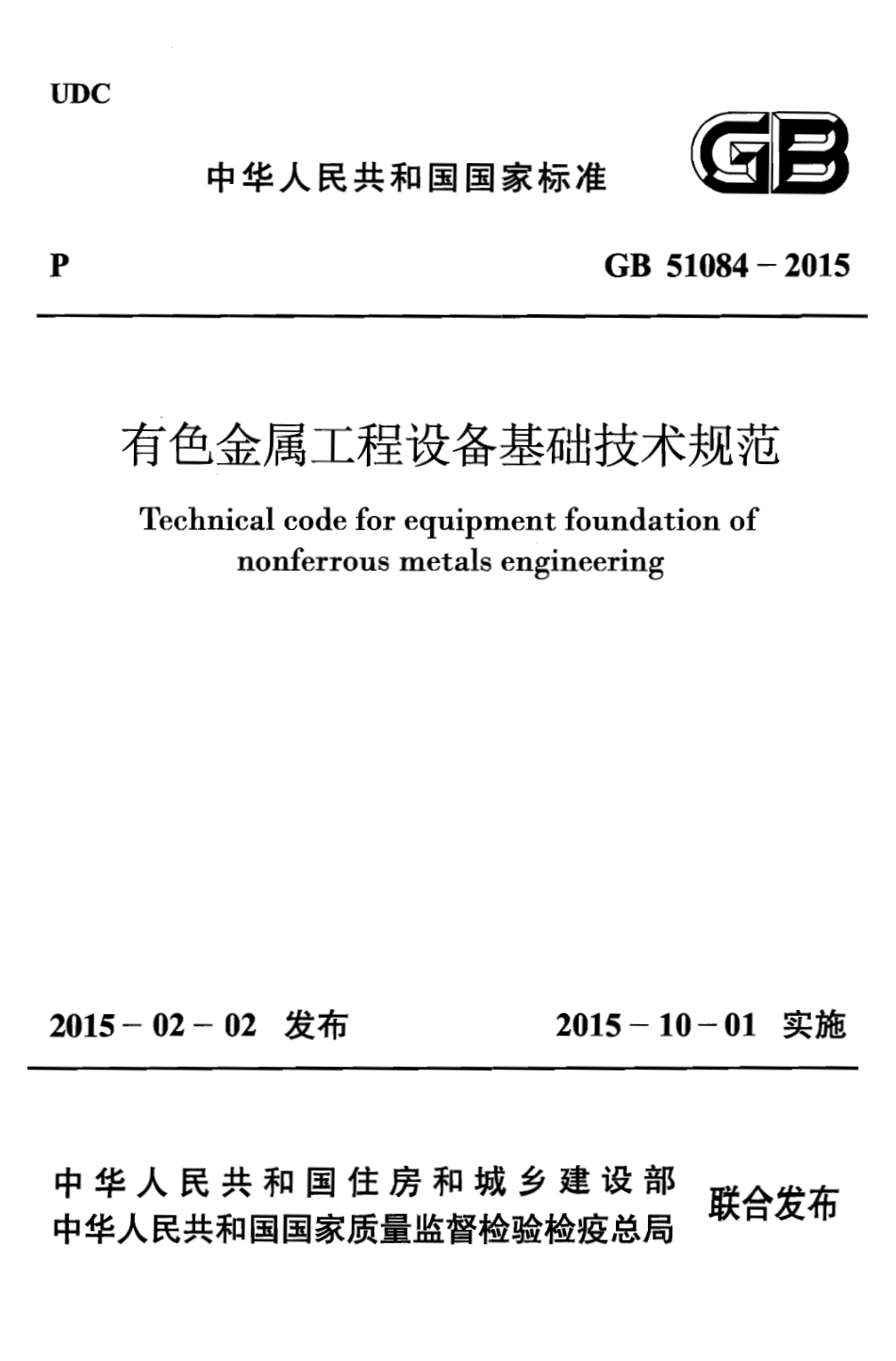 GB51084-2015 有色金属工程设备基础技术规范.pdf_第1页