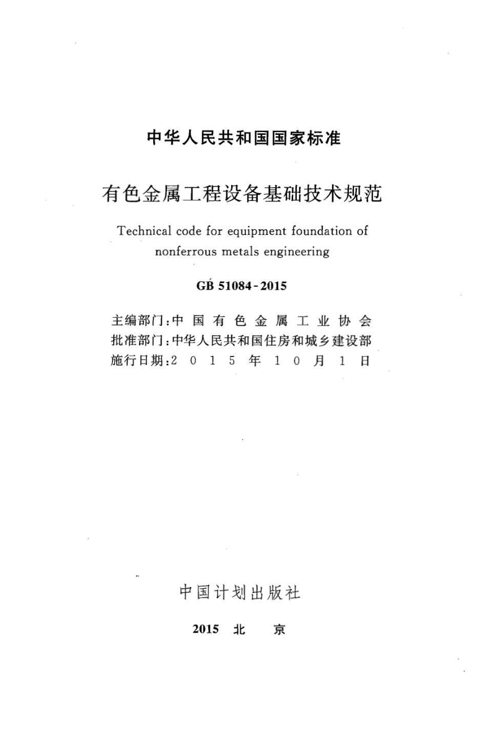 GB51084-2015 有色金属工程设备基础技术规范.pdf_第2页