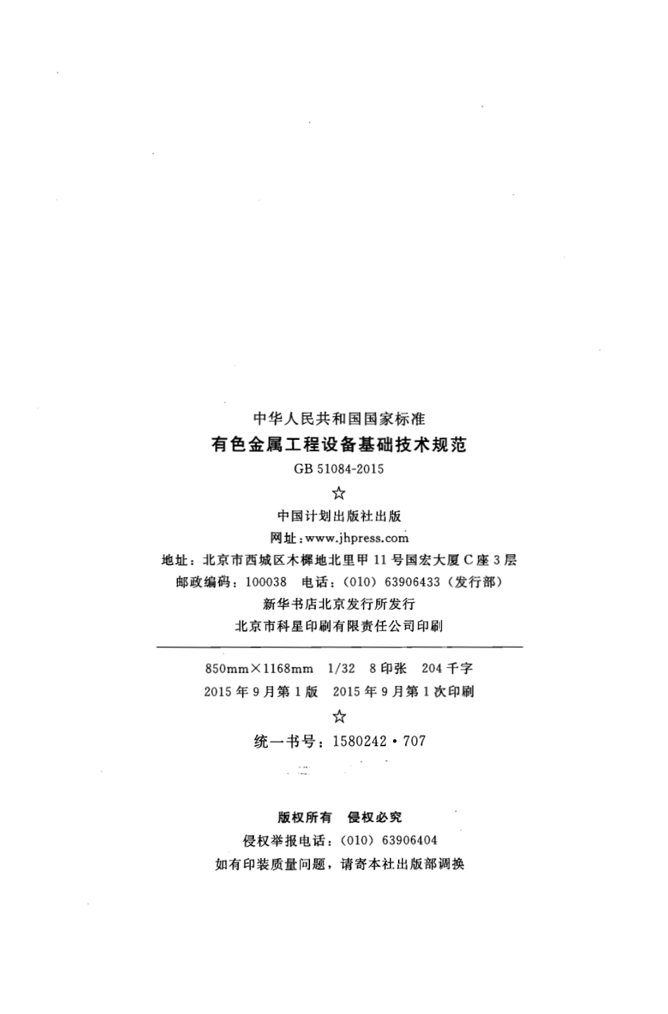 GB51084-2015 有色金属工程设备基础技术规范.pdf_第3页
