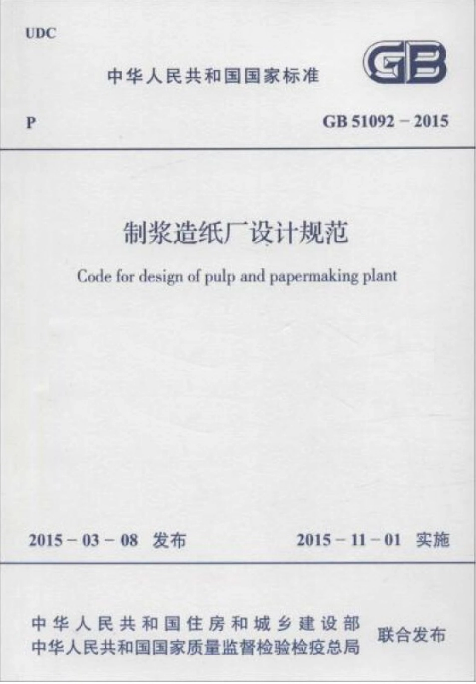 GB51092-2015 制浆造纸厂设计规范.pdf_第1页