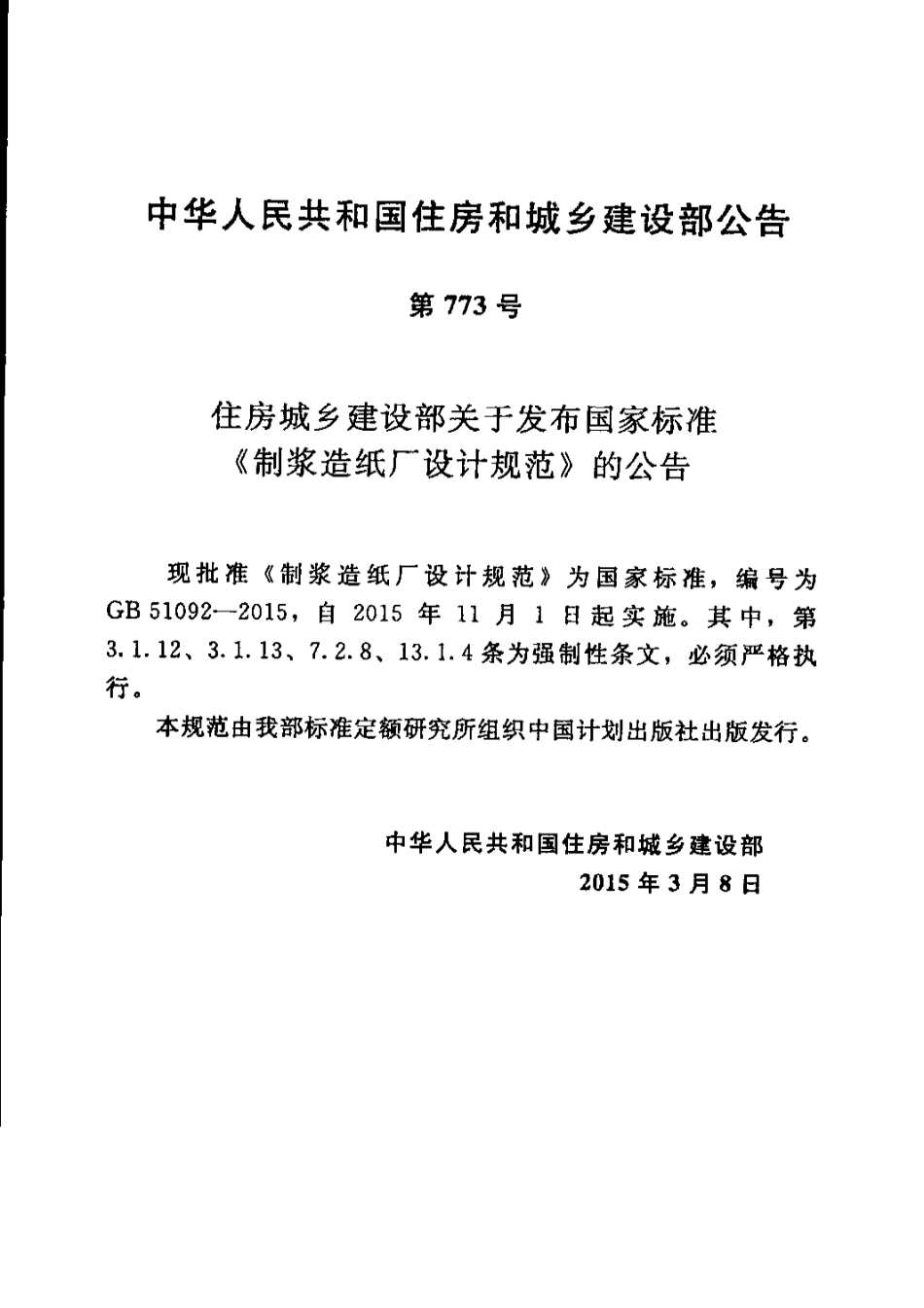 GB51092-2015 制浆造纸厂设计规范.pdf_第2页