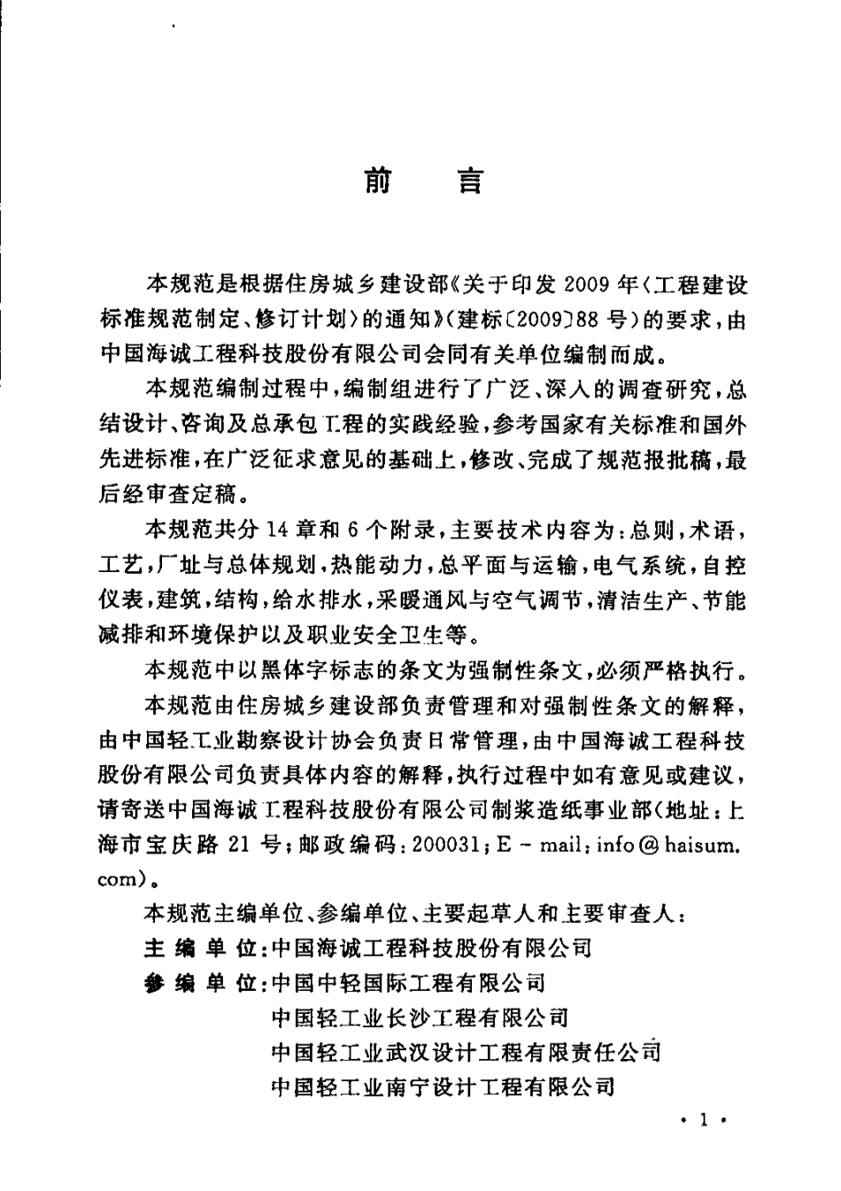 GB51092-2015 制浆造纸厂设计规范.pdf_第3页