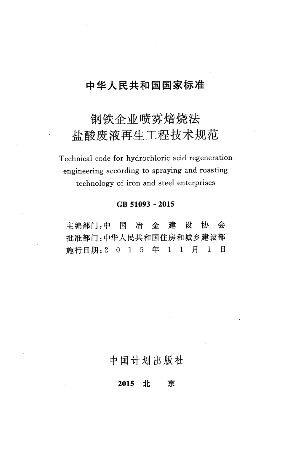 GB51093-2015 钢铁企业喷雾焙烧法盐酸废液再生工程技术规范.pdf_第2页