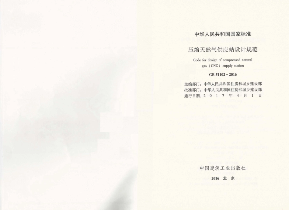 GB51102-2016 压缩天然气供应站设计规范.pdf_第1页