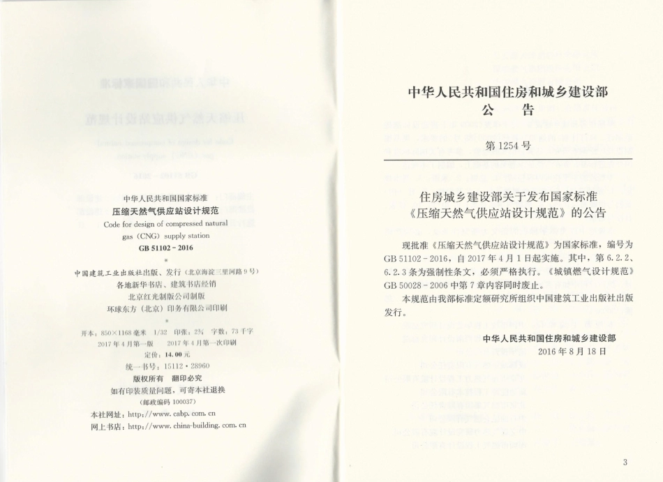 GB51102-2016 压缩天然气供应站设计规范.pdf_第2页