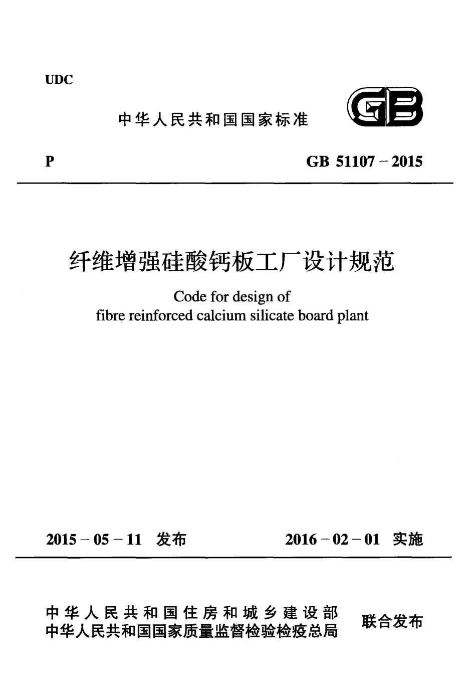 GB51107-2015 纤维增强硅酸钙板工厂设计规范.pdf_第1页