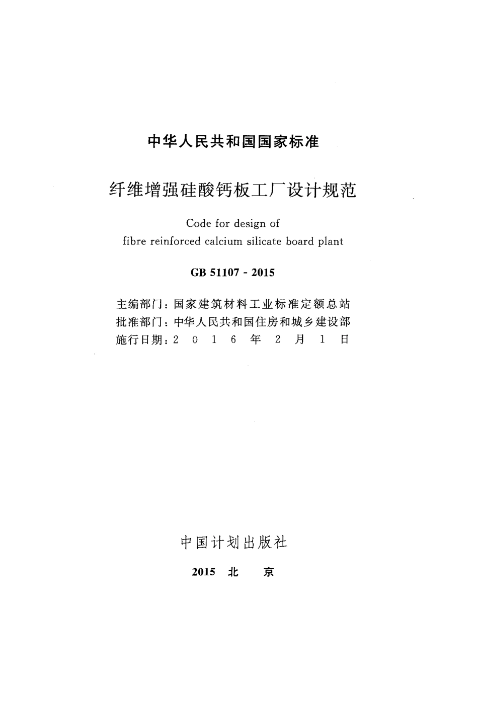 GB51107-2015 纤维增强硅酸钙板工厂设计规范.pdf_第2页