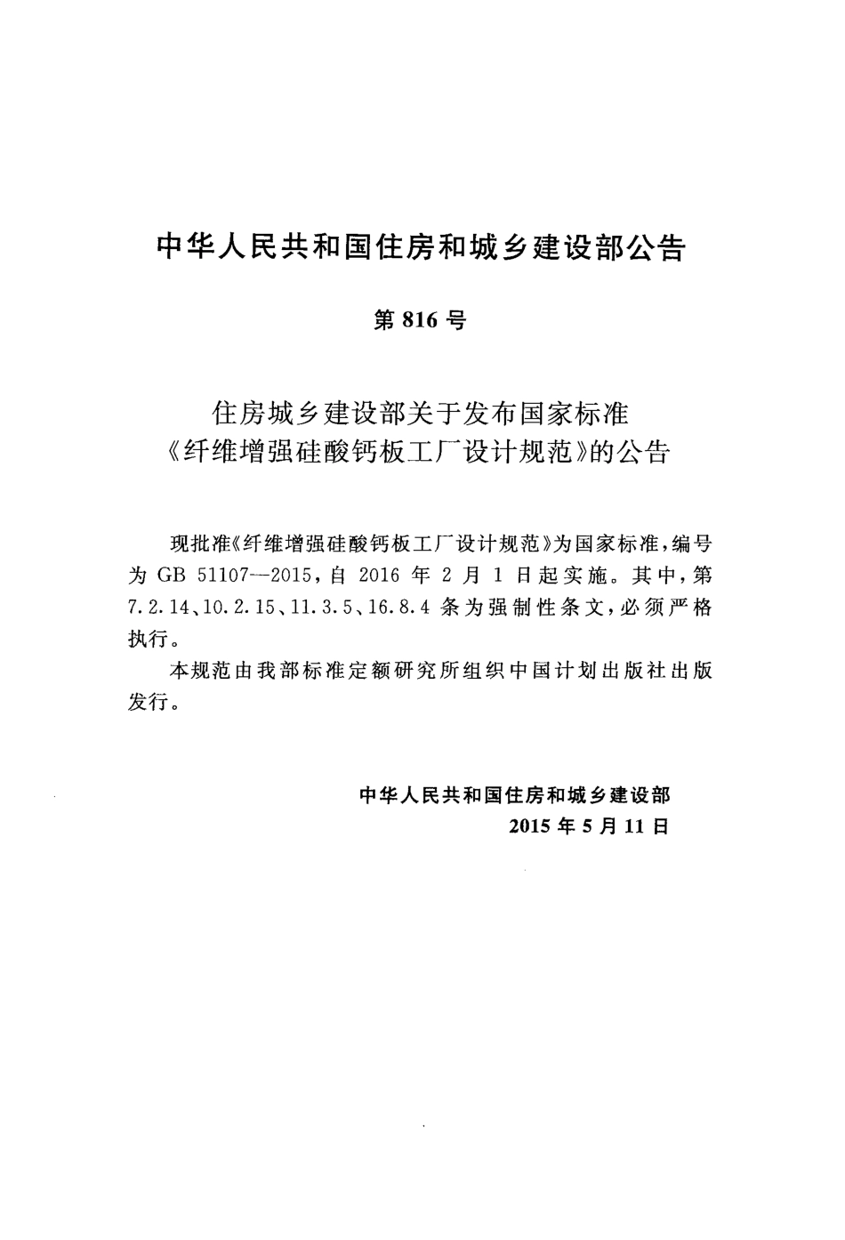 GB51107-2015 纤维增强硅酸钙板工厂设计规范.pdf_第3页