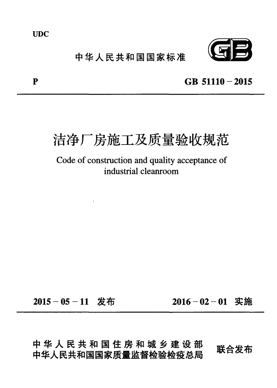 GB51110-2015洁净厂房施工及质量验收规范.pdf_第1页