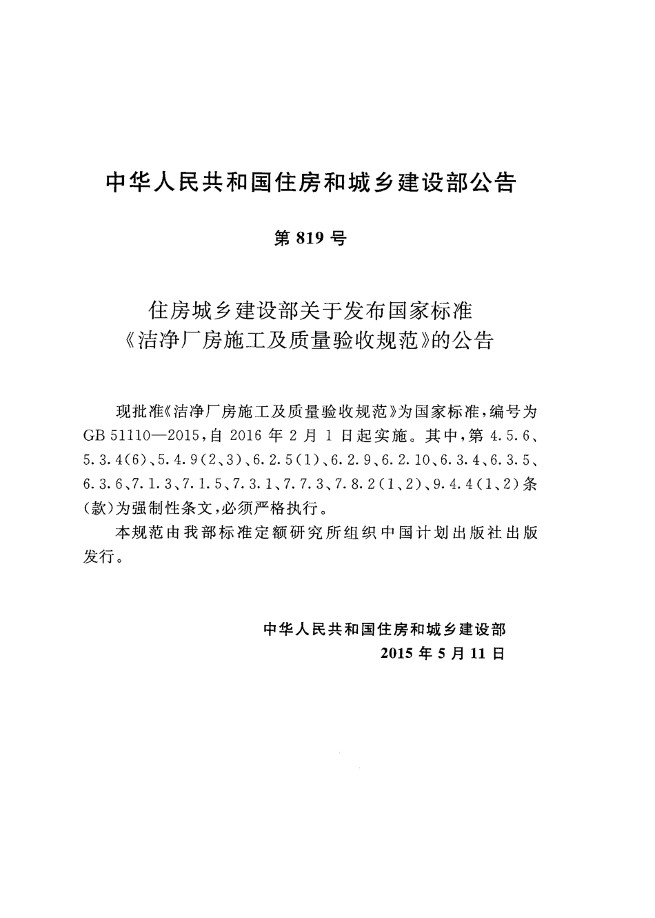 GB51110-2015洁净厂房施工及质量验收规范.pdf_第3页