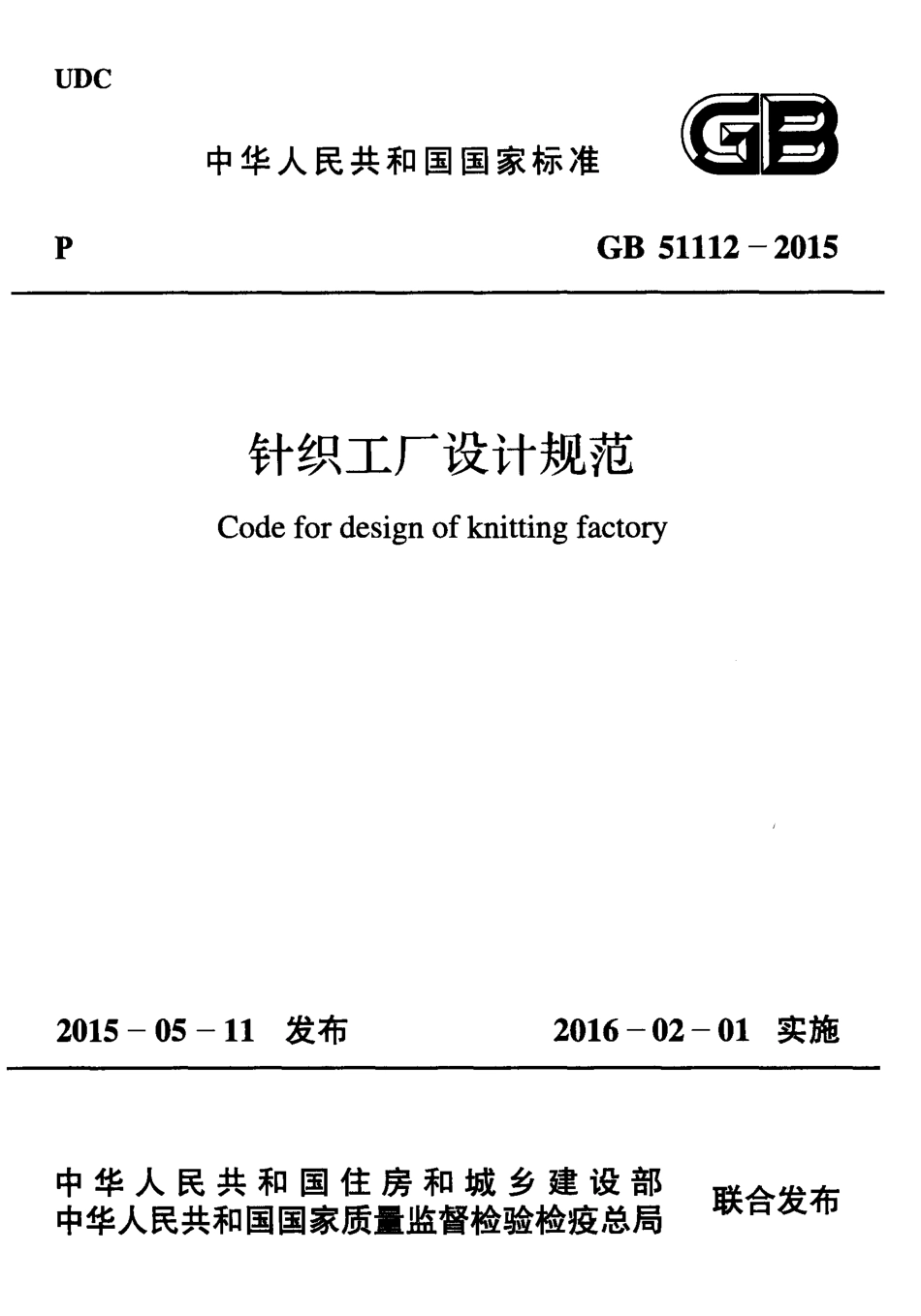 GB51112-2015 针织工厂设计规范.pdf_第1页