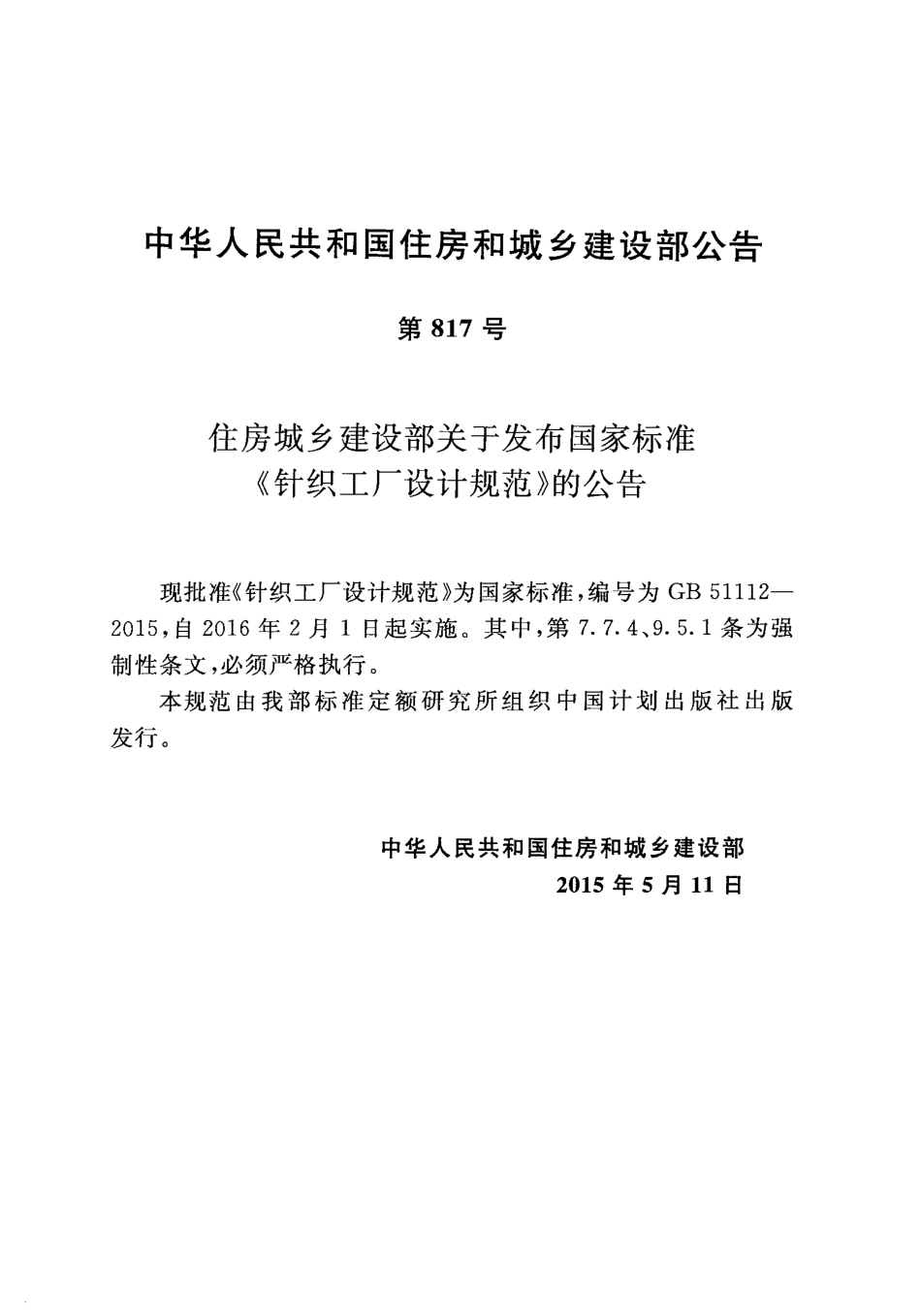 GB51112-2015 针织工厂设计规范.pdf_第3页