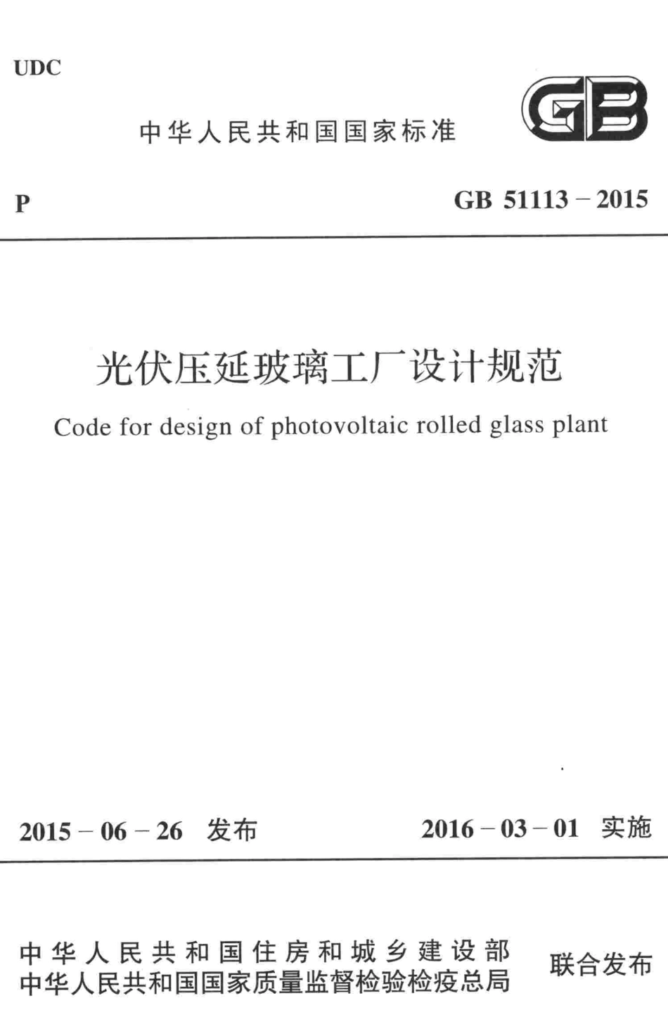 GB51113-2015 光伏压延玻璃工厂设计规范.pdf_第1页