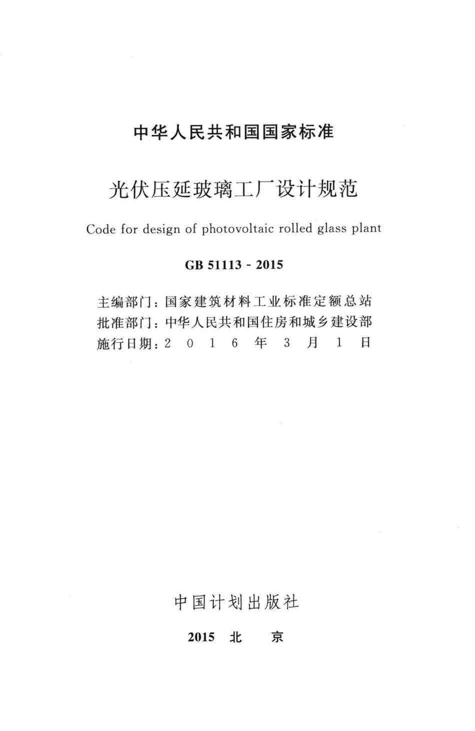 GB51113-2015 光伏压延玻璃工厂设计规范.pdf_第2页