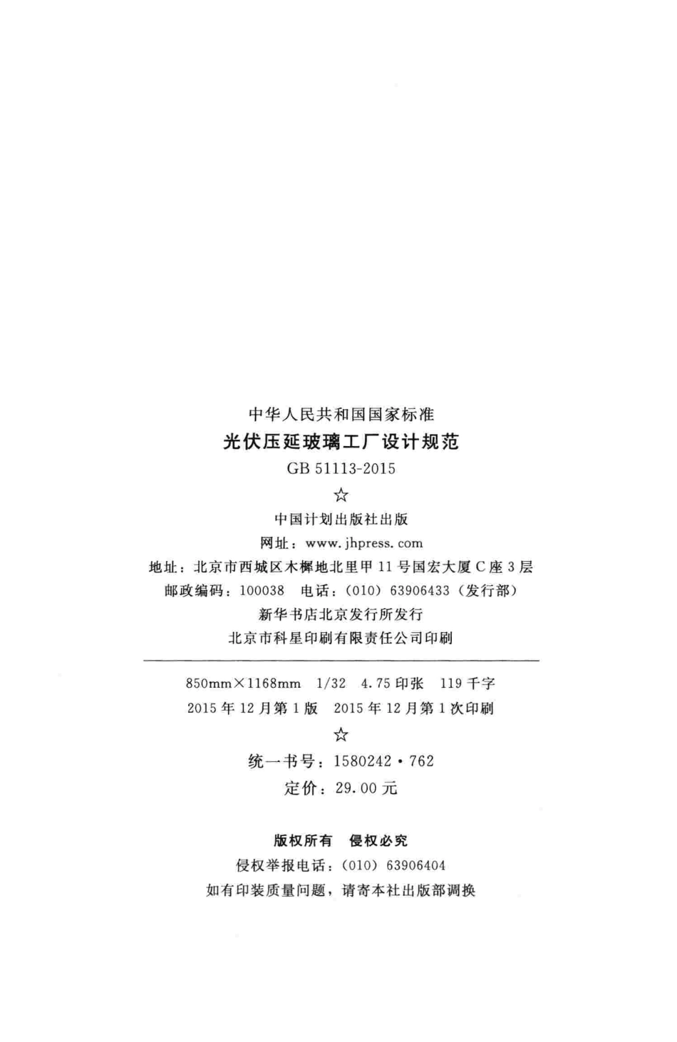 GB51113-2015 光伏压延玻璃工厂设计规范.pdf_第3页
