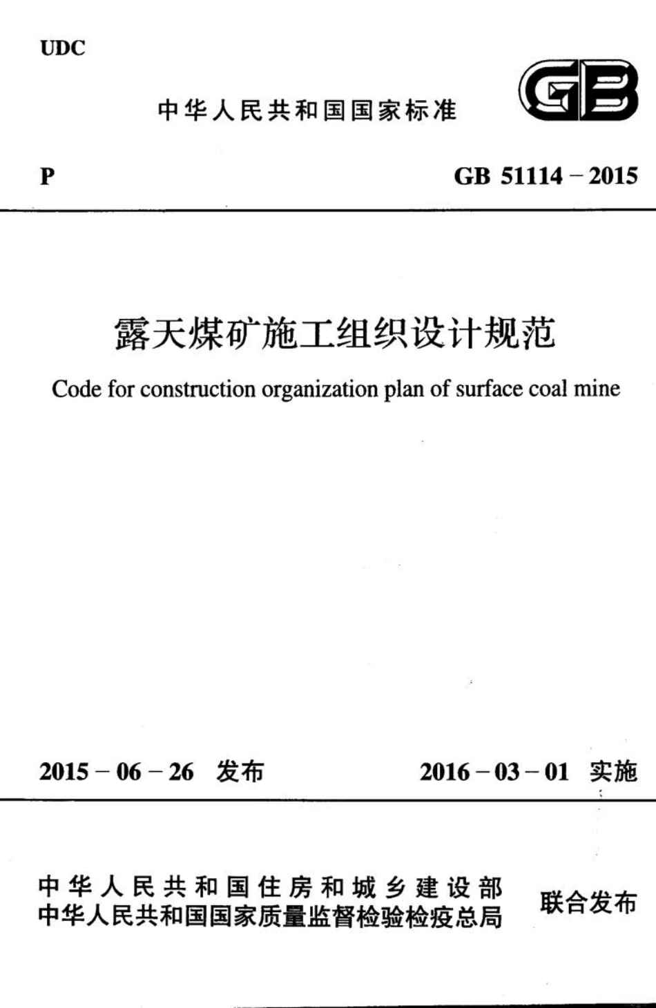GB51114-2015 露天煤矿施工组织设计规范.pdf_第1页