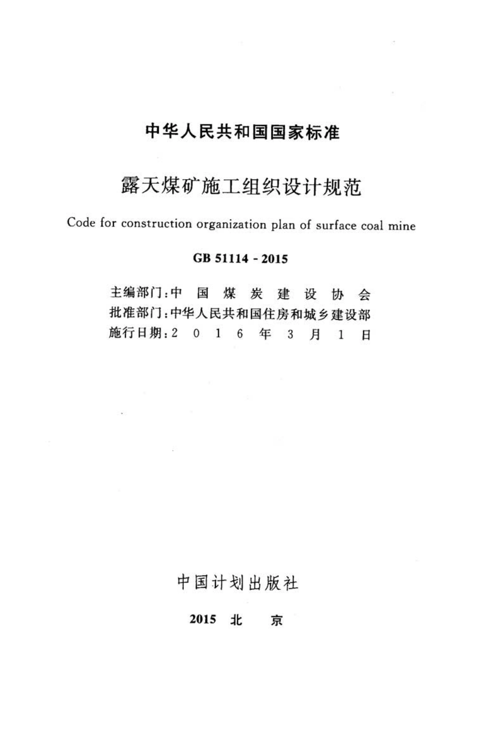 GB51114-2015 露天煤矿施工组织设计规范.pdf_第2页