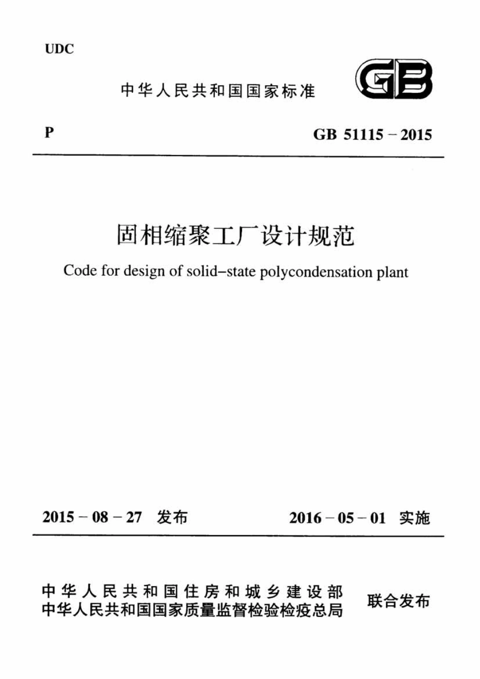 GB51115-2015 固相缩聚工厂设计规范.pdf_第1页