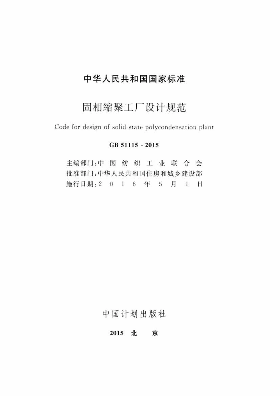 GB51115-2015 固相缩聚工厂设计规范.pdf_第2页