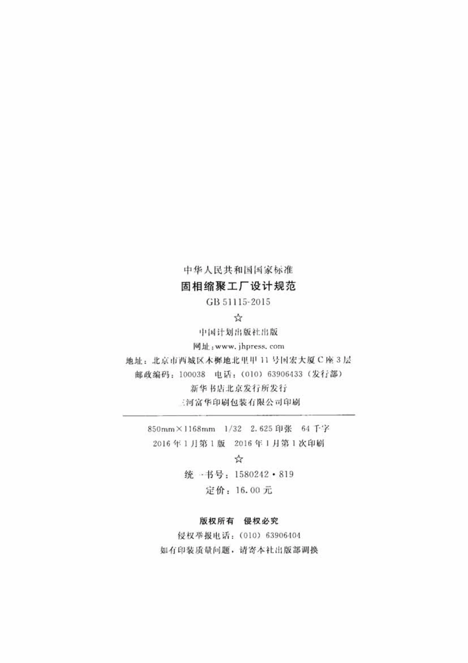GB51115-2015 固相缩聚工厂设计规范.pdf_第3页