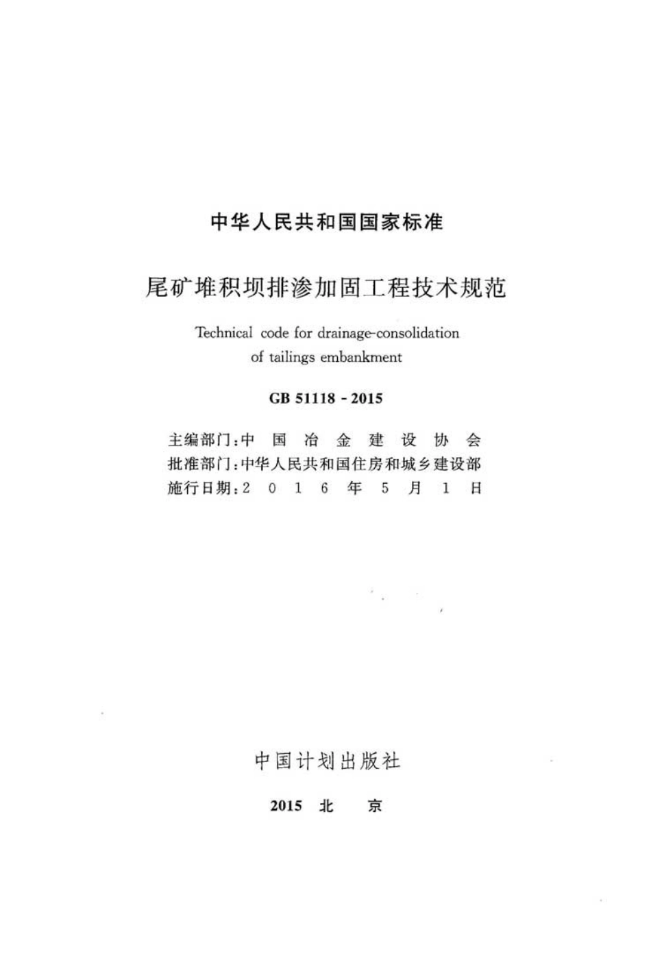 GB51118-2015 尾矿堆积坝排渗加固工程技术规范.pdf_第2页