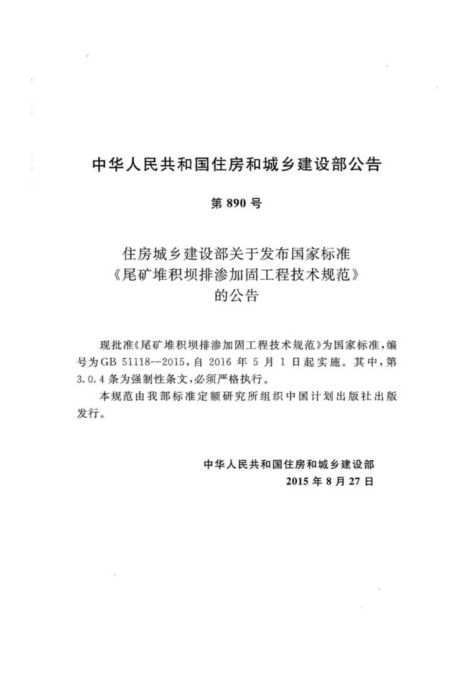 GB51118-2015 尾矿堆积坝排渗加固工程技术规范.pdf_第3页