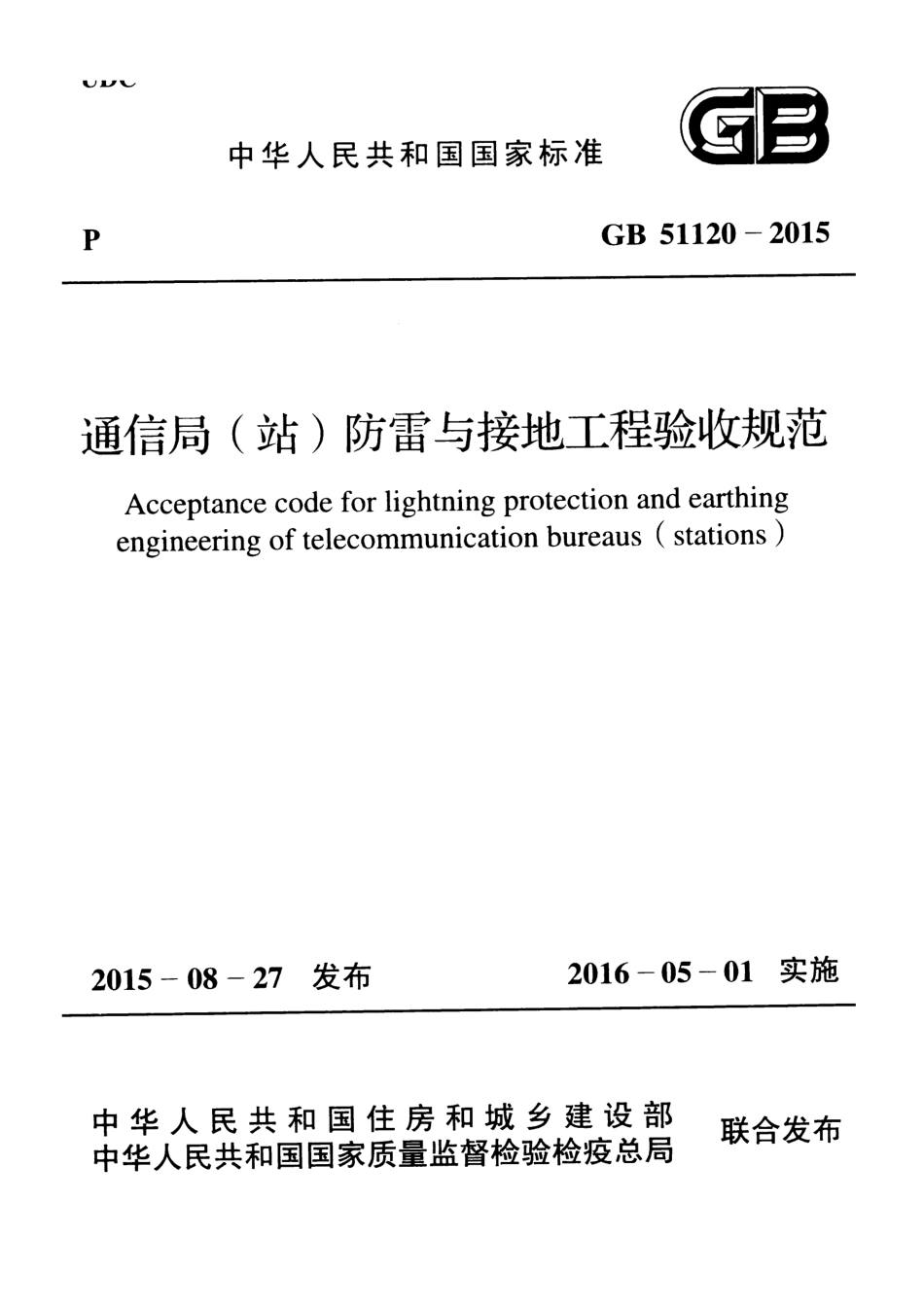 GB51120-2015 通信局(站)防雷与接地工程验收规范.pdf_第1页
