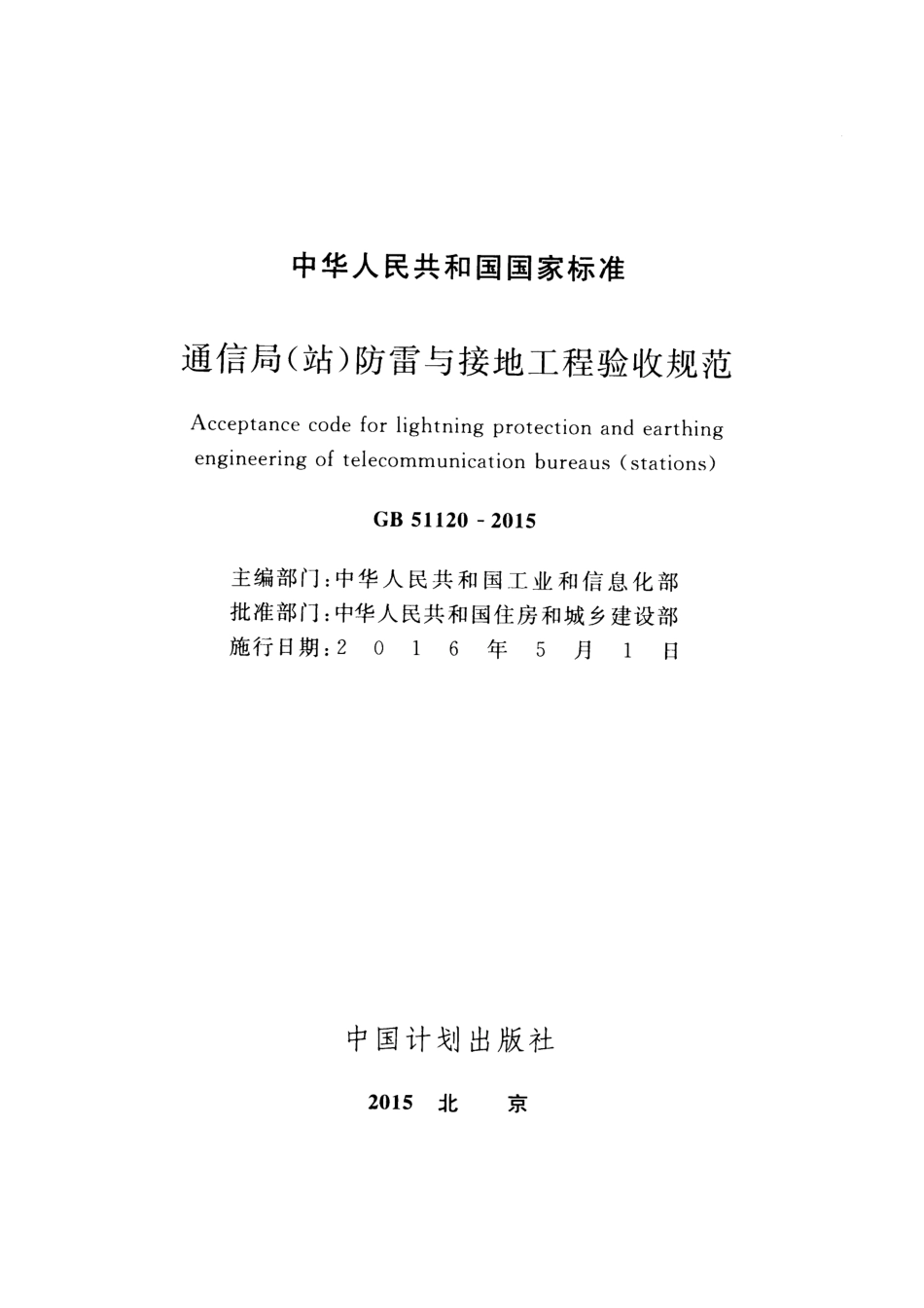 GB51120-2015 通信局(站)防雷与接地工程验收规范.pdf_第2页