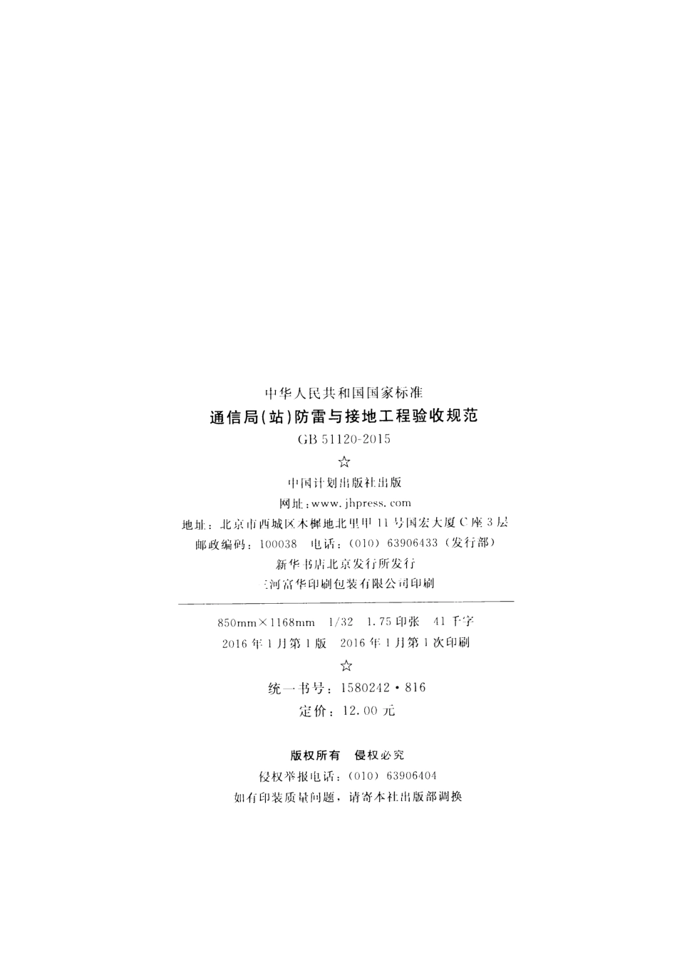 GB51120-2015 通信局(站)防雷与接地工程验收规范.pdf_第3页