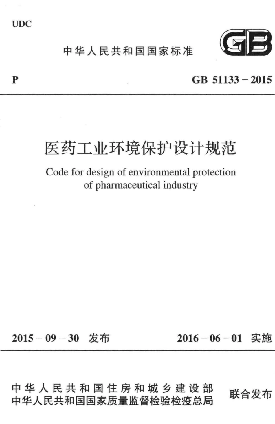 GB51133-2015 医药工业环境保护设计规范.pdf_第1页