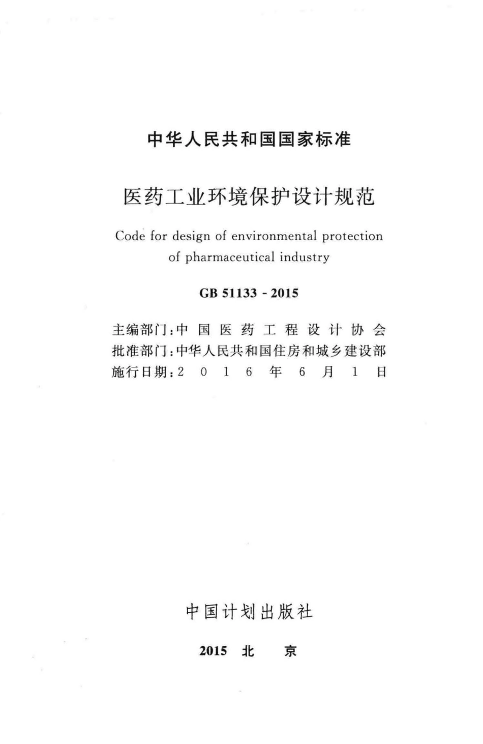 GB51133-2015 医药工业环境保护设计规范.pdf_第2页
