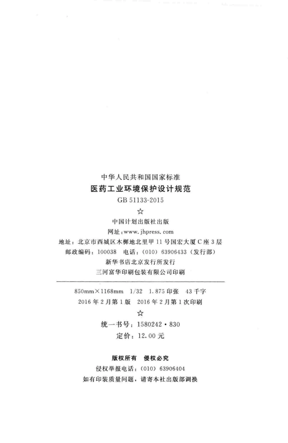 GB51133-2015 医药工业环境保护设计规范.pdf_第3页